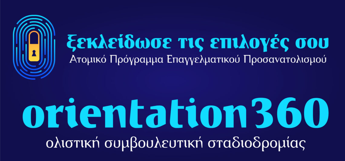 Επαγγελματικός προσανατολισμός για μαθητές στην Ηλεία. Ατομικό πρόγραμμα επαγγελματικού προσανατολισμού "ξεκλείδωσε τις επιλογές σου"