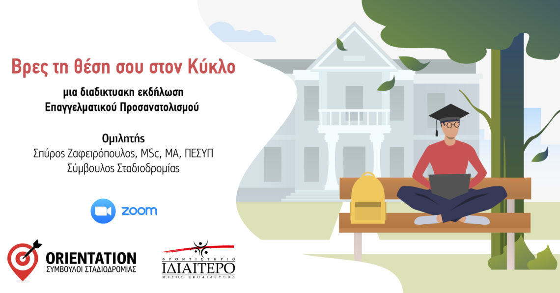 Επαγγελματικός προσανατολισμός για φροντιστήρια