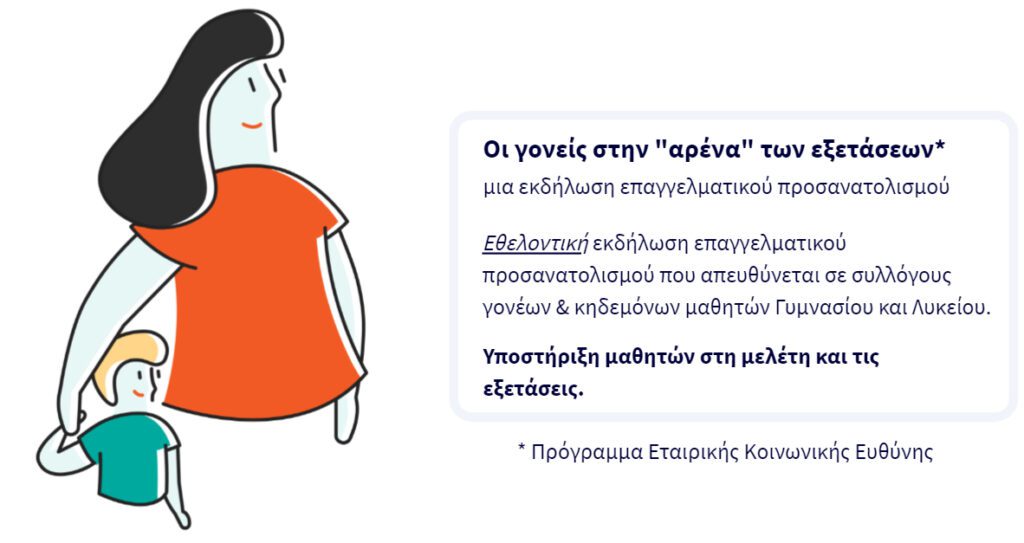 Οι γονείς στην «αρένα» των εξετάσεων – στήριξη μαθητών στη μελέτη & τις εξετάσεις | Orientation.gr