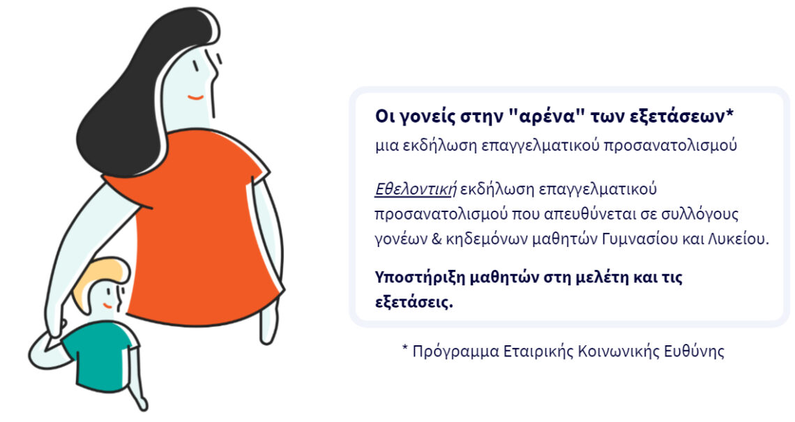 Εκδήλωση επαγγελματικού προσανατολισμού για γονείς μαθητών Γυμνασίου και Λυκείου. Δωρεάν Πρόγραμμα Εταιρικής Κοινωνικής Ευθύνης