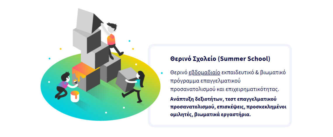 Θερινό σχολείο επαγγελματικού προσανατολισμού για μαθητές στην Αμαλιάδα