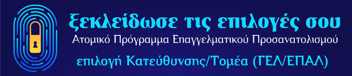 Επαγγελματικός προσανατολισμός για μαθητές στην Ηλεία. Επιλογή κατεύθυνσης ή Τομέα σε ΓΕΛ ή ΕΠΑΛ για μαθητές Α' και Β' Λυκείου