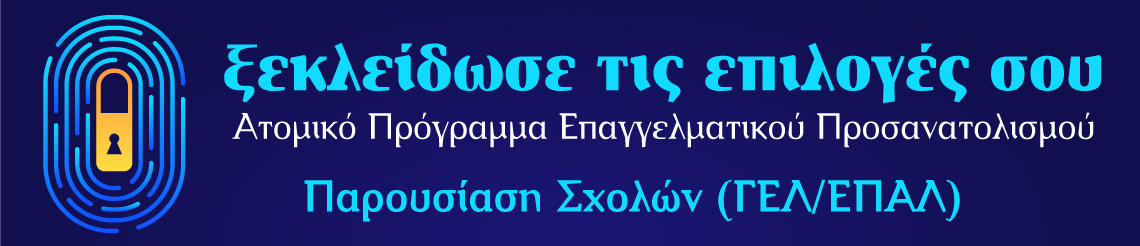 Επαγγελματικός προσανατολισμός για μαθητές στην Ηλεία. Παρουσίαση Σχολών Πανεπιστημίου ΓΕΛ ή ΕΠΑΛ για μαθητές Γ' Λυκείου