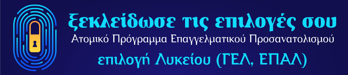 Επαγγελματικός προσανατολισμός για μαθητές στην Ηλεία. Επιλογή Λυκείου ΓΕΛ ή ΕΠΑΛ για μαθητές Γ΄ Γυμνασίου