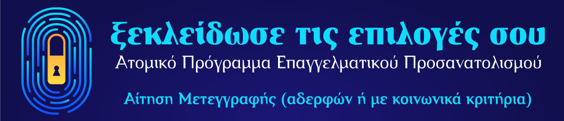 Επαγγελματικός προσανατολισμός για μαθητές στην Ηλεία. αίτηση μεταγγραφής (αδερφών ή με κοινωνικά κριτήρια) για νέους φοιτητές, αποφοίτους λυκείου