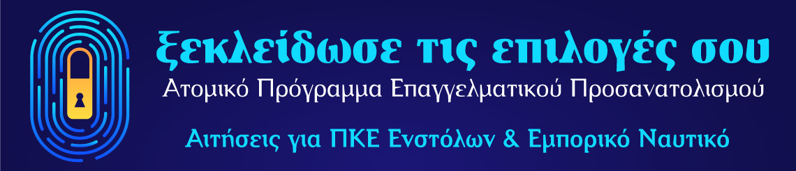 Επαγγελματικός προσανατολισμός για μαθητές στην Ηλεία. Αιτήσεις για στρατιωτικές σχολές. λιμενικό, πυροσβεστική για μαθητές Γ' Λυκείου