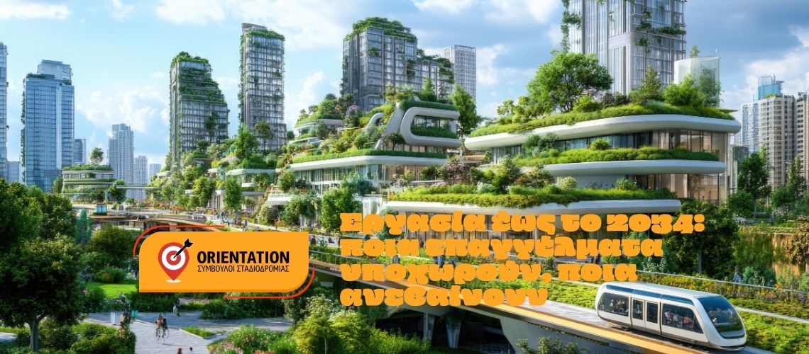 Μετάβαση σε πράσινες και ψηφιακές ειδικότητες με πλάνο 90 ημερών