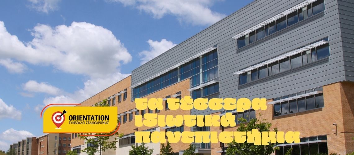 Τέσσερα ιδιωτικά πανεπιστήμια που έλαβαν άδεια στην Ελλάδα με ενδεικτικές σχολές ανά ίδρυμα