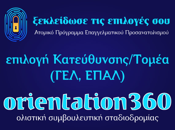 Α’ & Β’ Λυκείου – αυτογνωσία, στοχοθεσία & επιλογή κατεύθυνσης/τομέα (ΓΕΛ/ΕΠΑΛ) | Orientation.gr