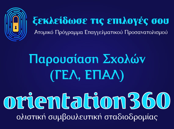 Γ’ Λυκείου – Πανελλαδικές, επιλογή σχολών & μηχανογραφικό | Orientation.gr
