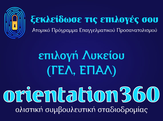 Επιλογή Λυκείου ΓΕΛ ή ΕΠΑΛ – δικαιώματα, Πανελλαδικές & μύθοι ΕΠΑΛ | Orientation.gr