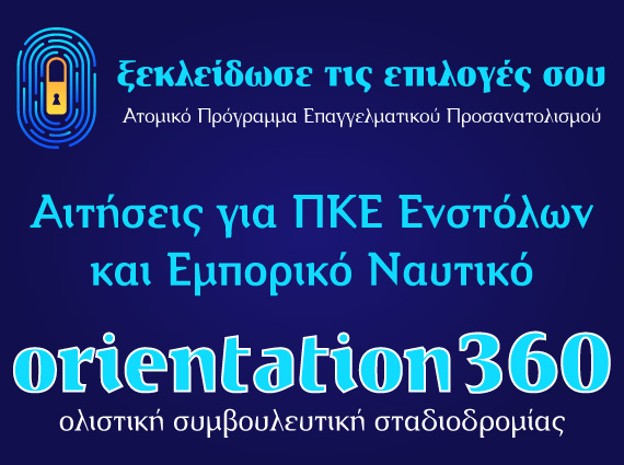Αιτήσεις ΠΚΕ για Στρατιωτικές Σχολές & Ε.Ν. | Orientation.gr