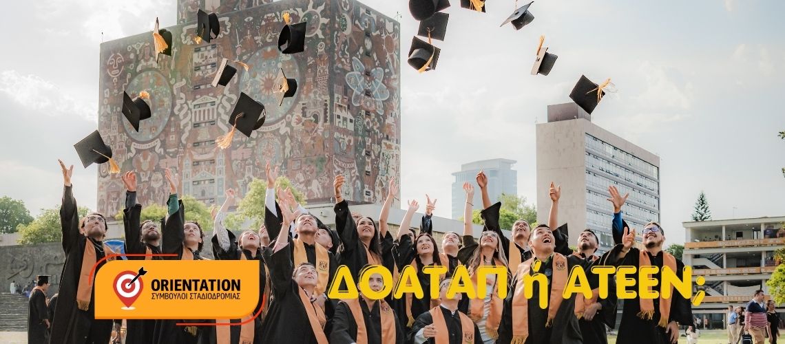 Φοιτητές με πτυχίο επιλέγουν ανάμεσα σε ΔΟΑΤΑΠ για ακαδημαϊκή αναγνώριση και ΑΤΕΕΝ για επαγγελματική ισοδυναμία