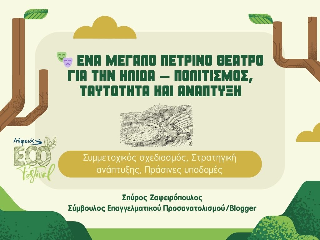 Alfeios Eco Festival 2025 — Συμμετοχικός σχεδιασμός & βιωσιμότητα