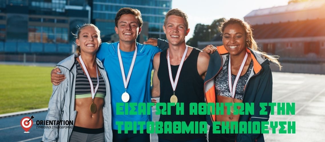 Αθλητές υποβάλλουν αίτηση για εισαγωγή στην τριτοβάθμια εκπαίδευση