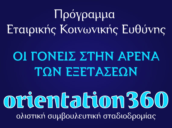 Οι γονείς στην «αρένα» των εξετάσεων – στήριξη μαθητών στη μελέτη & τις εξετάσεις | Orientation.gr