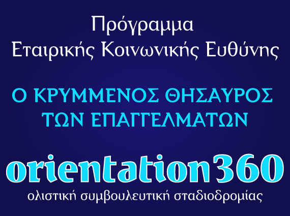 Ο κρυμμένος θησαυρός των επαγγελμάτων – βιωματικές δραστηριότητες για μαθητές ΣΤ’ Δημοτικού | Orientation.gr