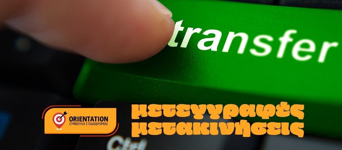 Φοιτητές συμπληρώνουν ηλεκτρονική αίτηση μετεγγραφής/μετακίνησης στον υπολογιστή