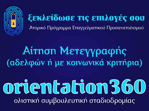 Διαδικασία μετεγγραφής για νεοεισαχθέντες φοιτητές – οδηγός | Orientation.gr