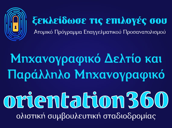 Υποστήριξη μηχανογραφικού ΓΕΛ/ΕΠΑΛ | Orientation.gr