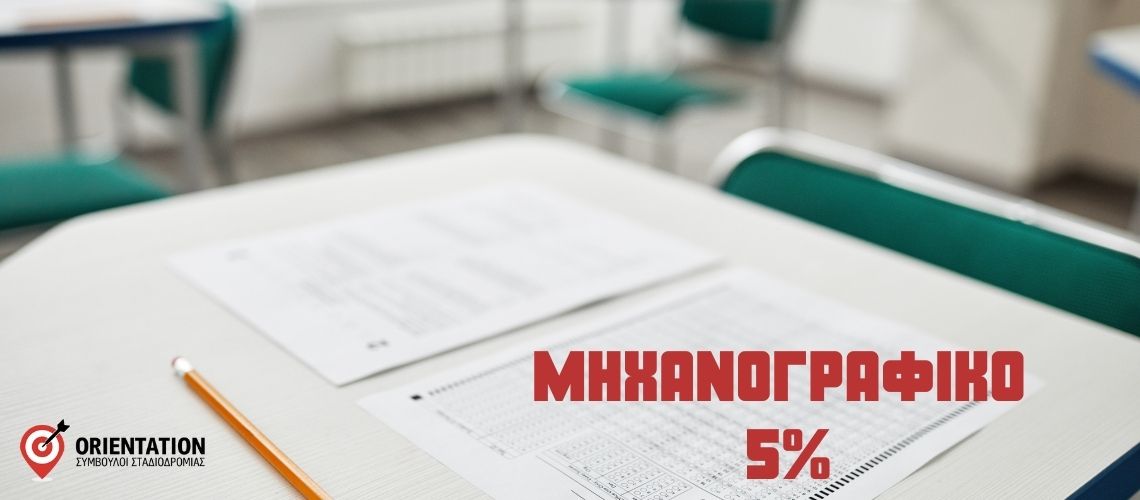 Μηχανογραφικό 5% – Υποψηφίοι με σοβαρές παθήσεις | Σπύρος Ζαφειρόπουλος Σύμβουλος Επαγγελματικού Προσανατολισμού Ηλεία
