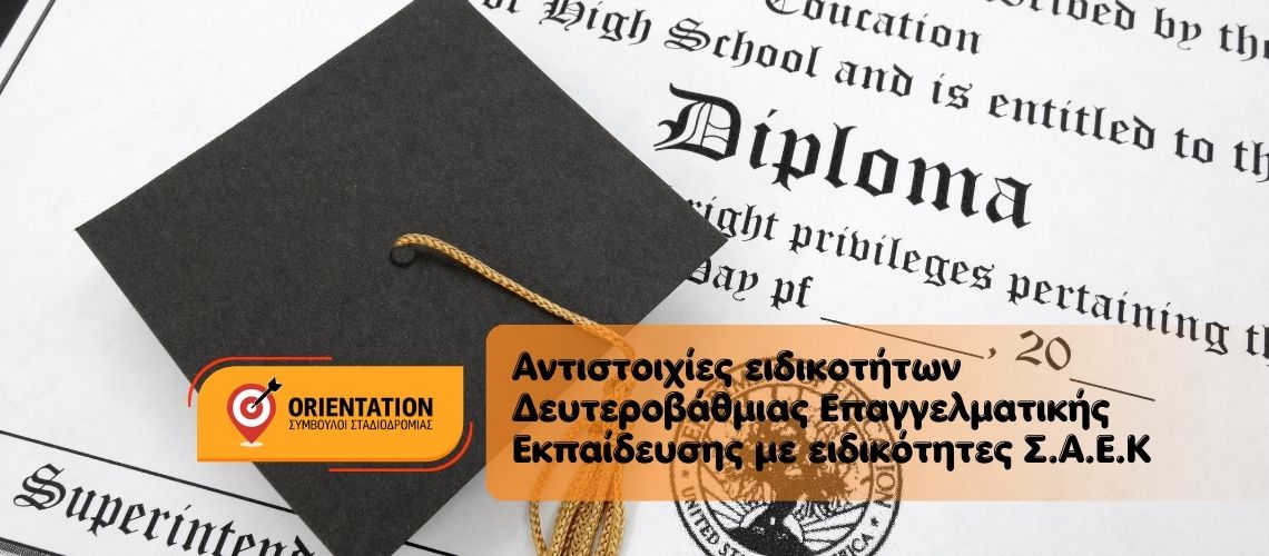 ΕΠΑΛ → ΣΑΕΚ: Αντιστοιχίες 2025