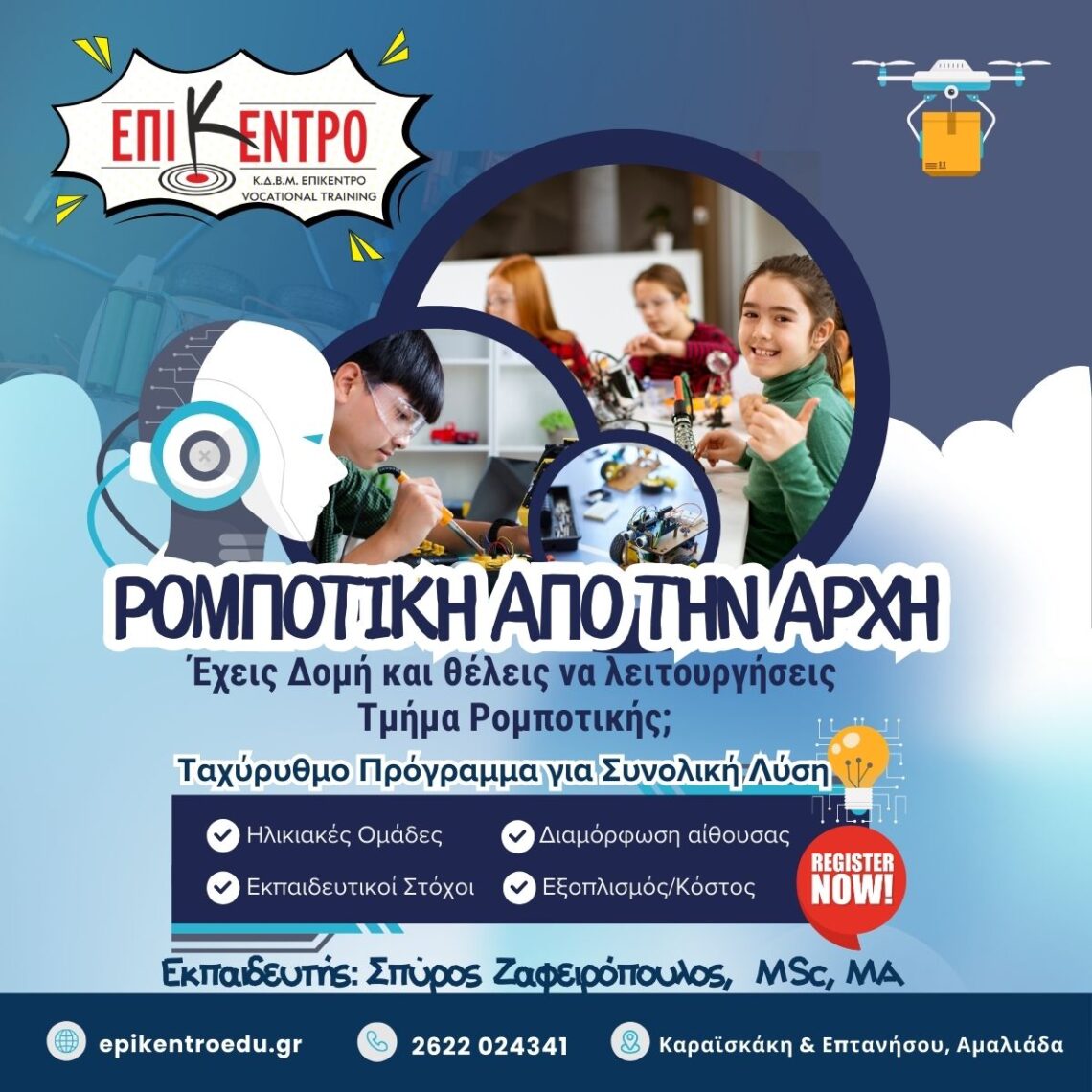 Ταχύρρυθμο πρόγραμμα «Ρομποτική από την Αρχή» – Σπύρος Ζαφειρόπουλος