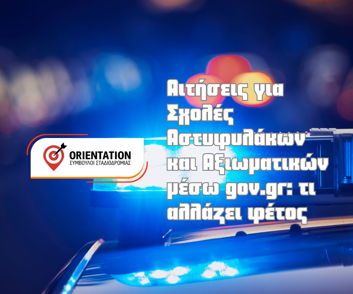 Διαδικασία υποβολής αίτησης στις σχολές της ΕΛ.ΑΣ. μέσω gov.gr με αυθεντικοποίηση, δικαιολογητικά και ενημέρωση στη θυρίδα — Ζαφειρόπουλος