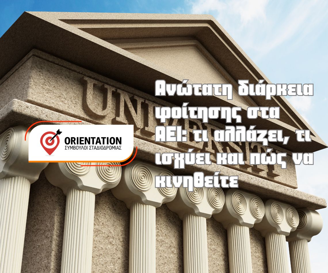 Οπτική απεικόνιση ορίων φοίτησης (4/5/6 έτη + επιπλέον εξάμηνα), προθεσμιών παράτασης και εμβόλιμης εξεταστικής