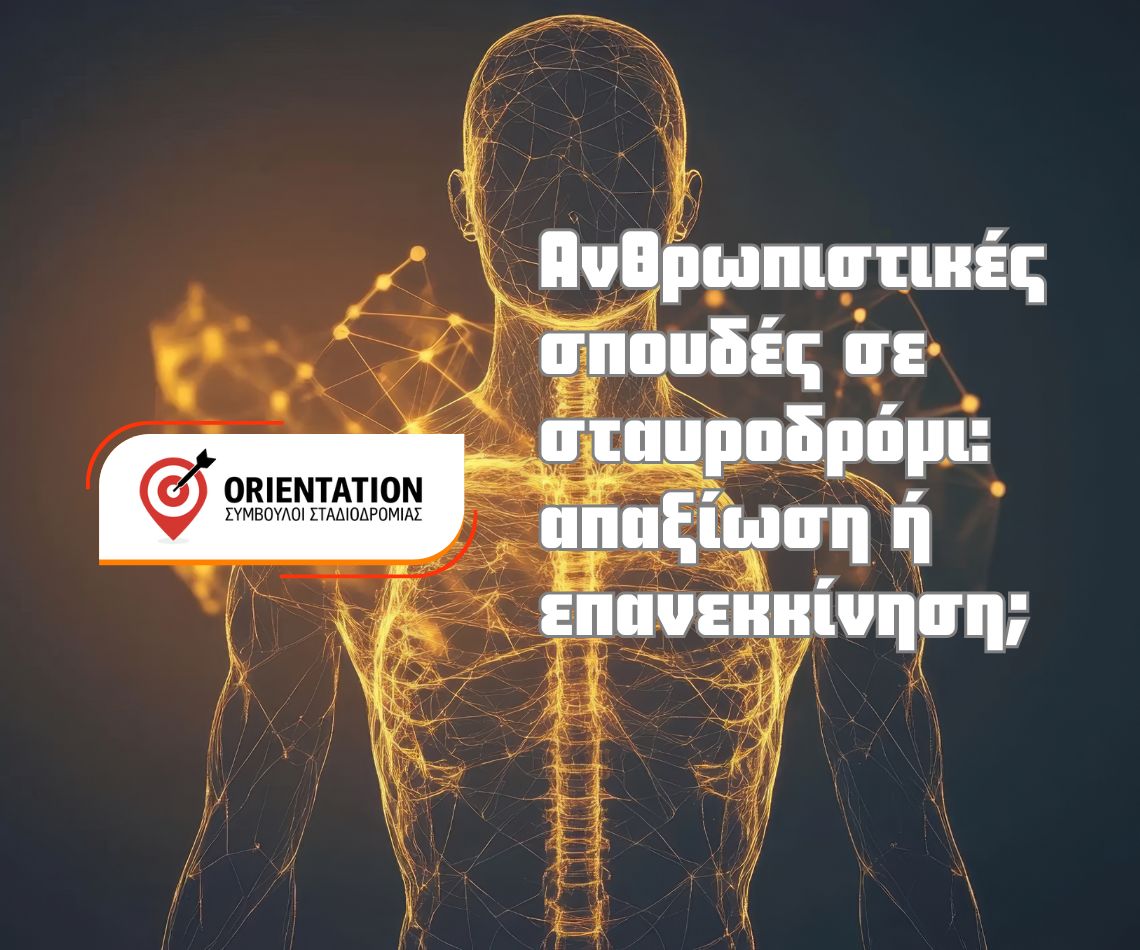 Ανθρωπιστικές σπουδές σε σταυροδρόμι με έμφαση σε κριτική σκέψη, αφήγηση και δεοντολογία που διατηρούν ανθρώπινη αξία