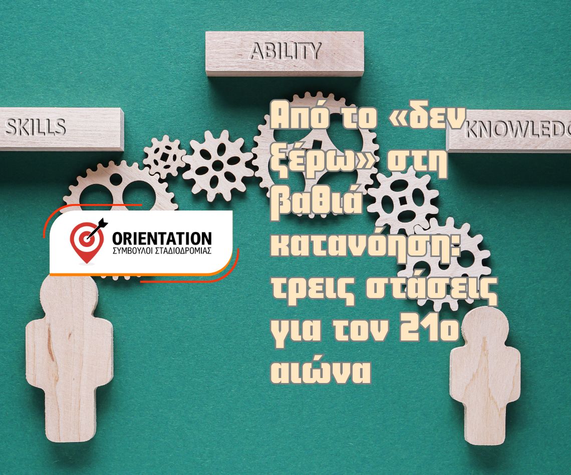 Τρεις στάσεις σκέψης για τον 21ο αιώνα που ενισχύουν τη μάθηση και τη συνεργασία, από το orientation.gr του Ζαφειρόπουλου, Συμβούλου Επαγγελματικού Προσανατολισμού.