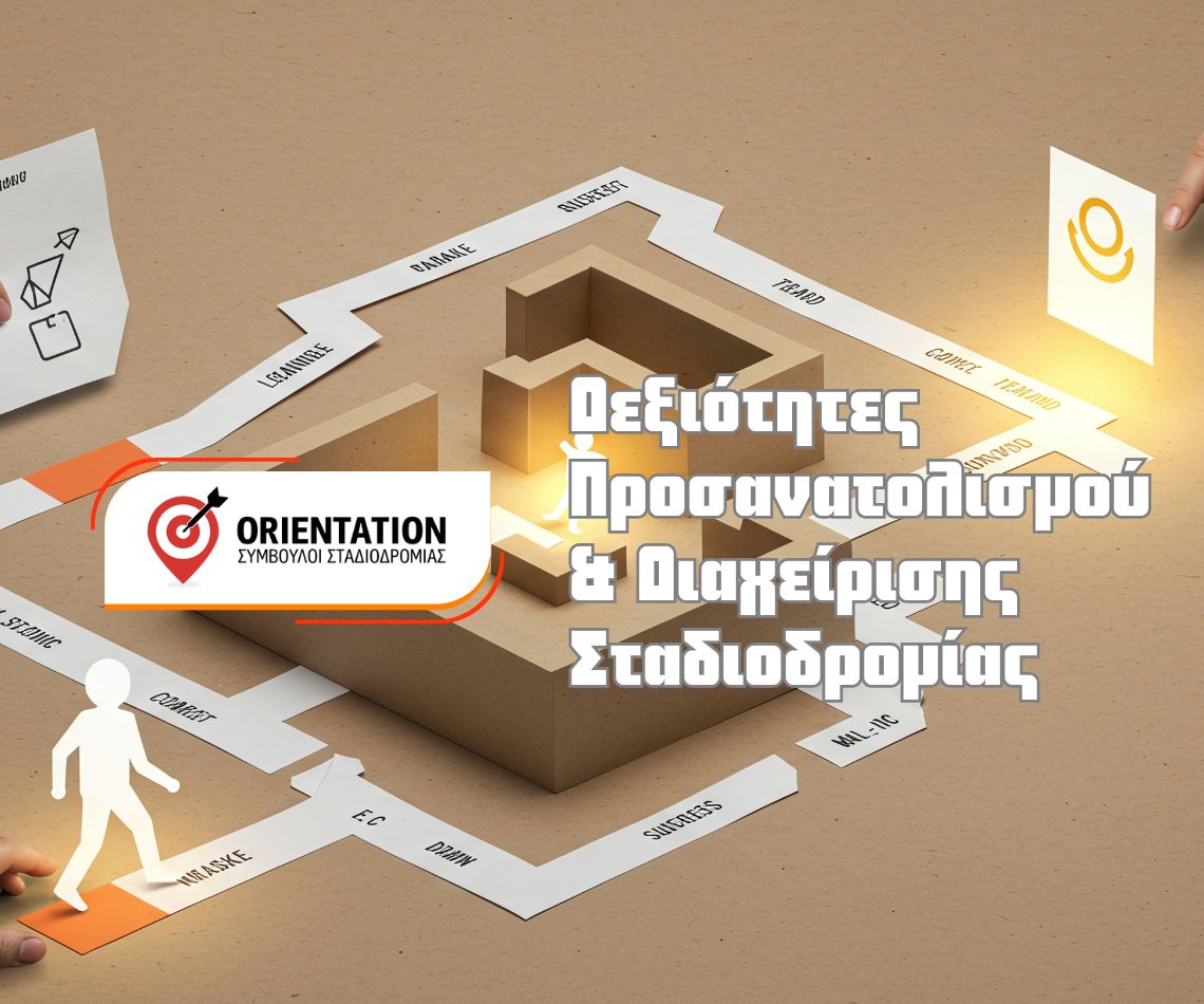 Η σημασία του να μαθαίνουμε τον κόσμο της εργασίας ώστε να παίρνουμε τεκμηριωμένες επαγγελματικές αποφάσεις