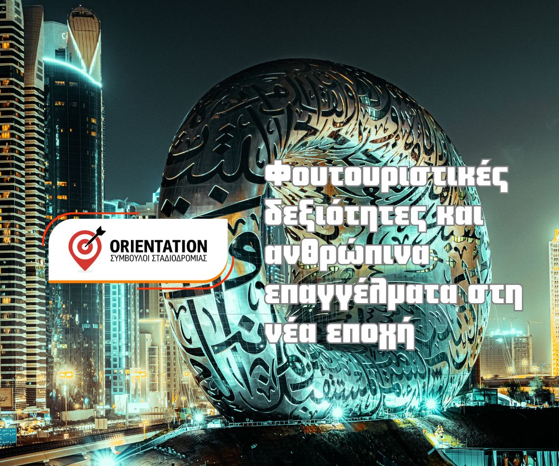 Δεξιότητες όπως ενσυναίσθηση, δημιουργικότητα και ηθική κρίση που διατηρούν τον άνθρωπο απαραίτητο στην εποχή της ΑΙ