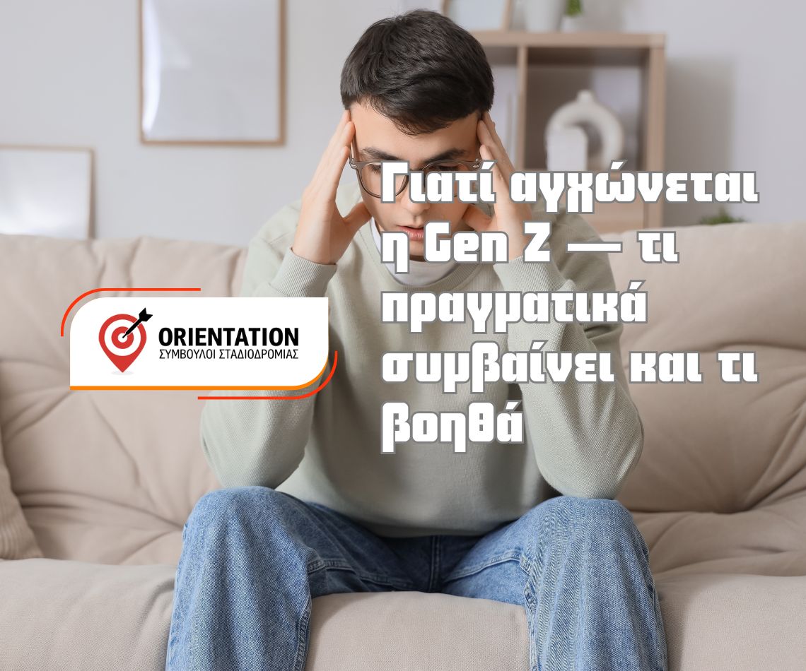 Απεικόνιση παραγόντων άγχους της Gen Z και βασικών παρεμβάσεων σε σχολείο, οικογένεια και εργασία — Ζαφειρόπουλο