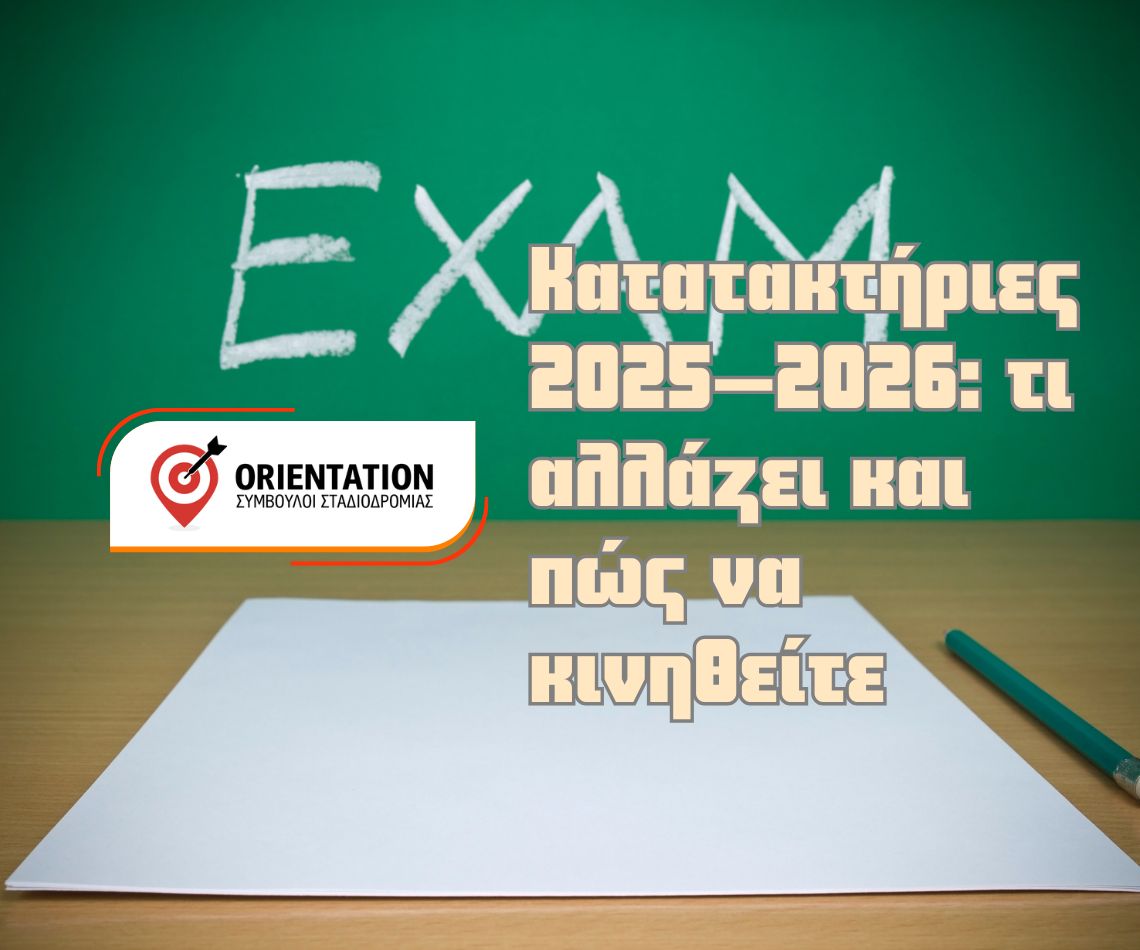 Υποψήφιοι στις κατατακτήριες 2025–2026 οργανώνουν μελέτη βάσει νέων ποσοστών εισαγωγής