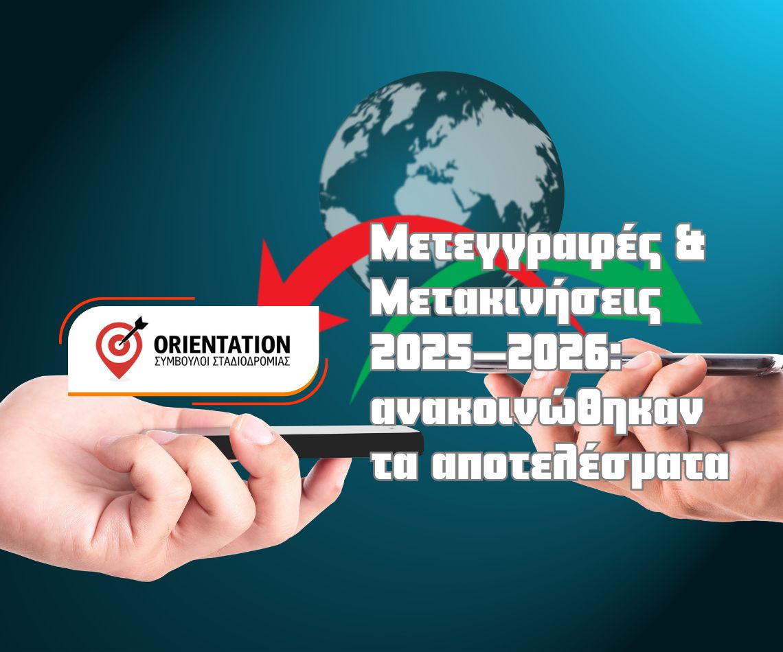 Ανακοίνωση αποτελεσμάτων μετεγγραφών και μετακινήσεων 2025–2026 με έναρξη ενστάσεων 30 ημερών σύμφωνα με το ισχύον πλαίσιο