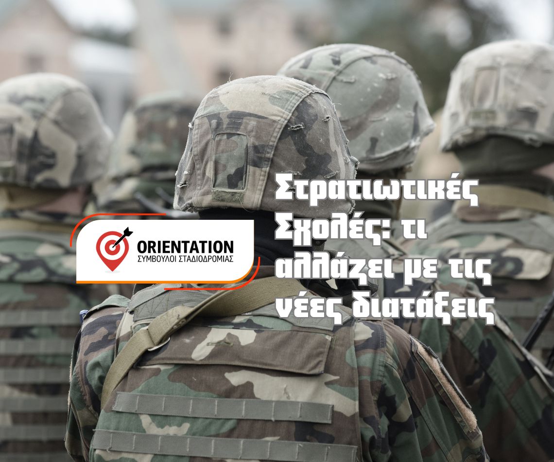 Σπουδαστές/ριες σε σχηματισμό, με φόντο κτήριο στρατιωτικής σχολής και στοιχεία ακαδημαϊκού περιβάλλοντος, συμβολίζοντας τον κοινό κορμό πριν την επιλογή κατεύθυνσης
