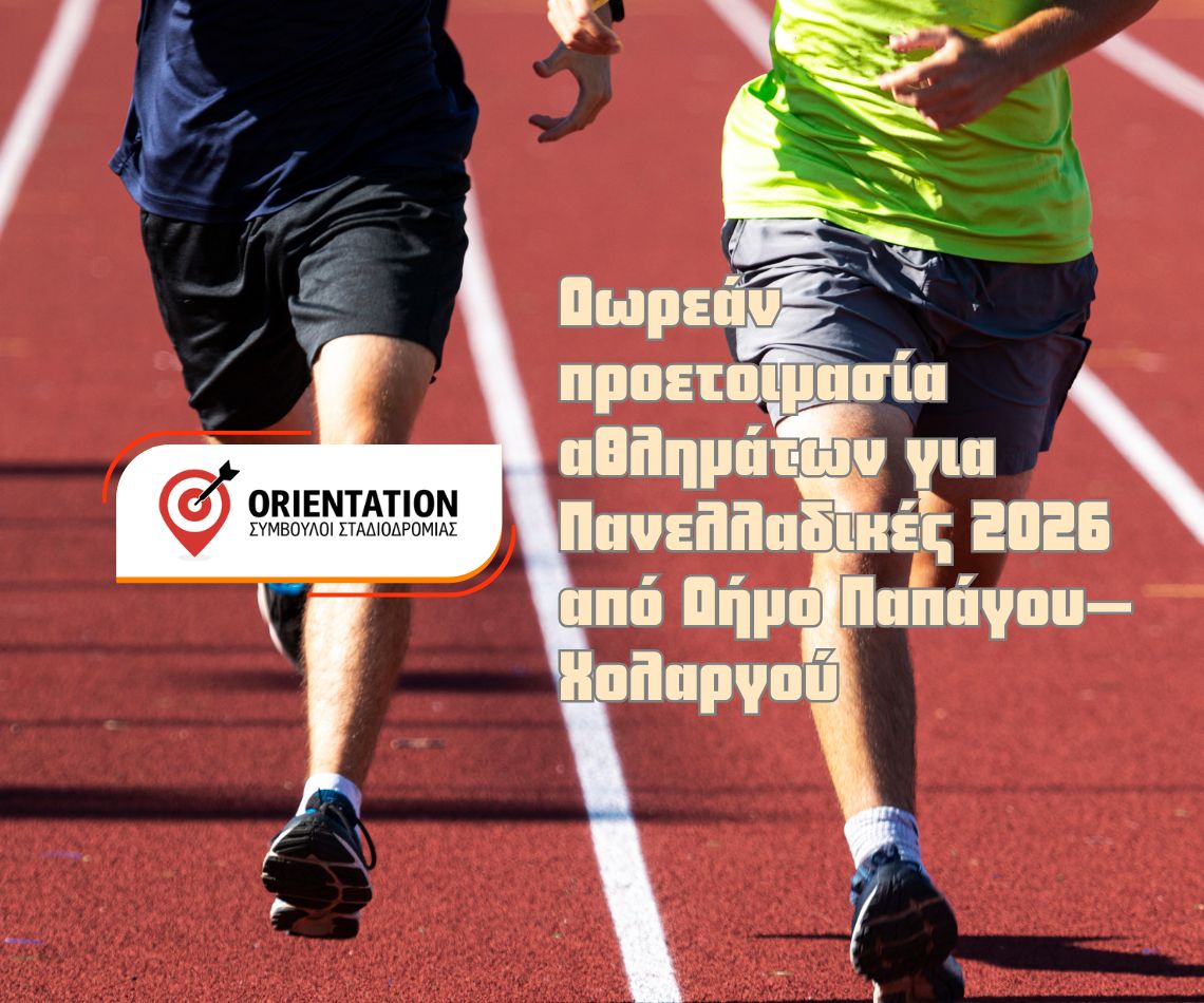 Μαθητές σε δημοτικό στάδιο κατά τη διάρκεια προπόνησης για αθλήματα Πανελλαδικών 2026