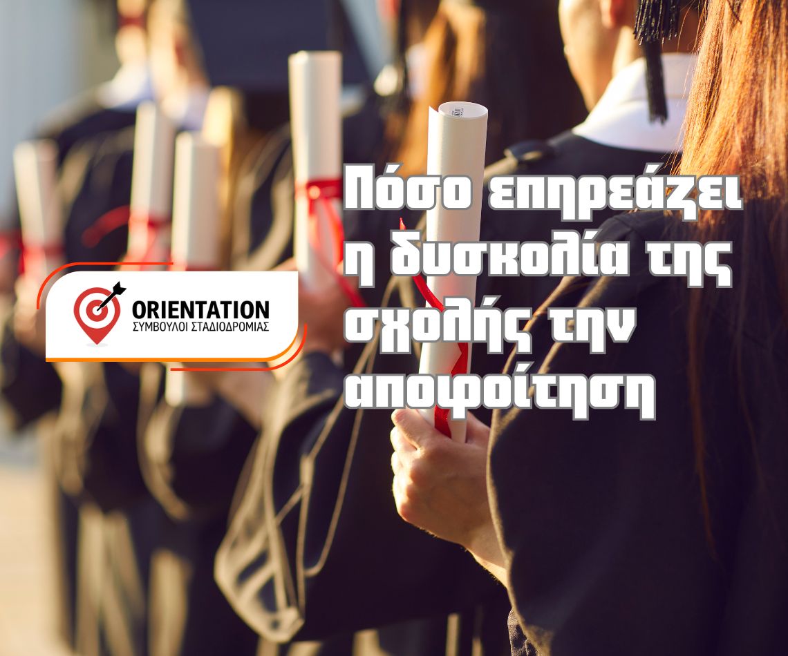 Δυσκολία σχολής και καθυστέρηση αποφοίτησης φοιτητών