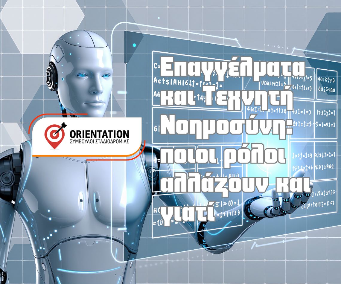 Επαγγέλματα και Τεχνητή Νοημοσύνη, ποιες εργασίες αλλάζουν και ποιες δεξιότητες αποκτούν αξία