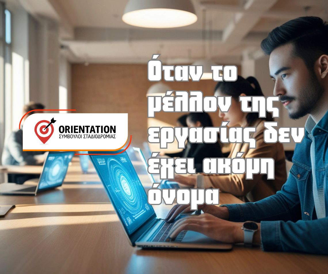 Παιδιά στο σχολείο και επαγγέλματα του μέλλοντος που δεν έχουν ακόμη εφευρεθεί