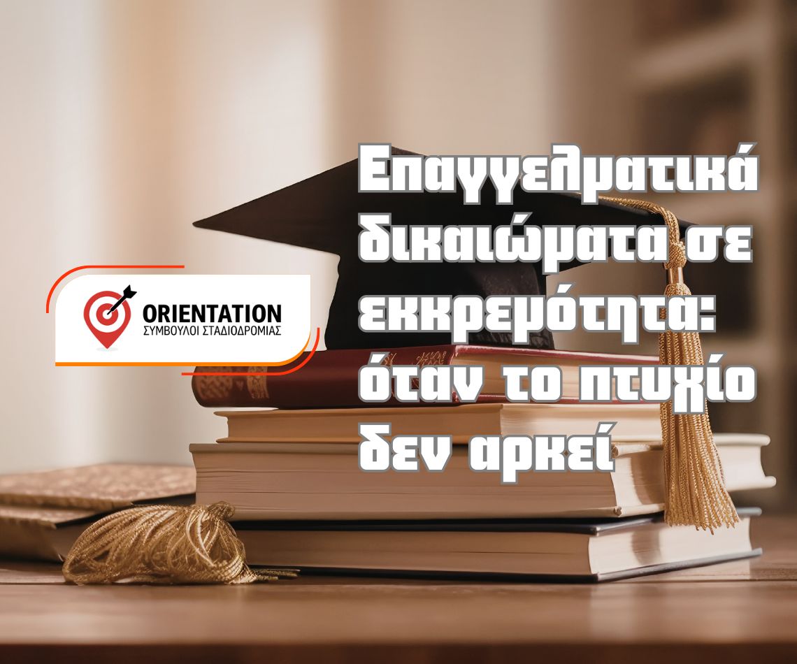 Πτυχίο χωρίς ξεκάθαρα επαγγελματικά δικαιώματα στην ελληνική αγορά εργασίας