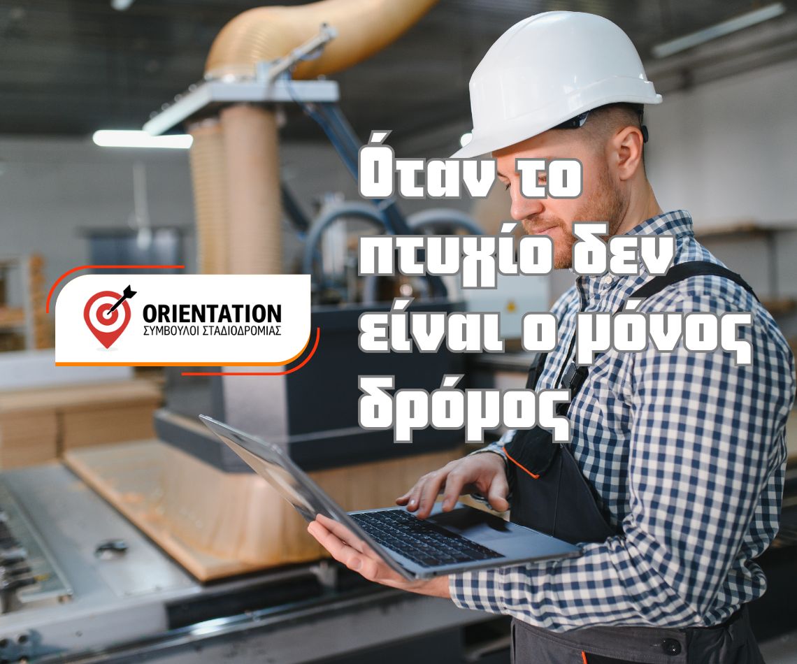 Τεχνικός επαγγελμάτων και νέες επιλογές καριέρας πέρα από το πανεπιστήμιο