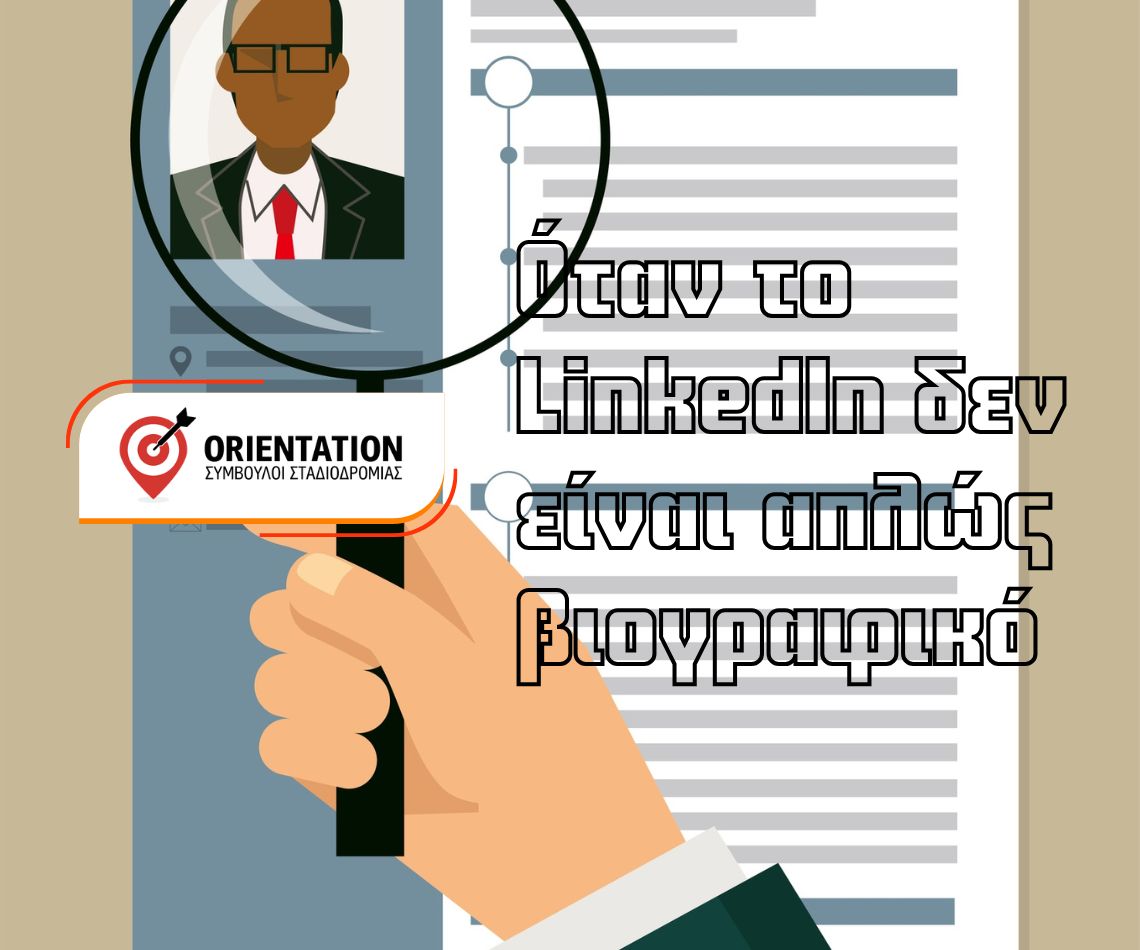 Πώς το LinkedIn επηρεάζει την επαγγελματική ταυτότητα και την καριέρα