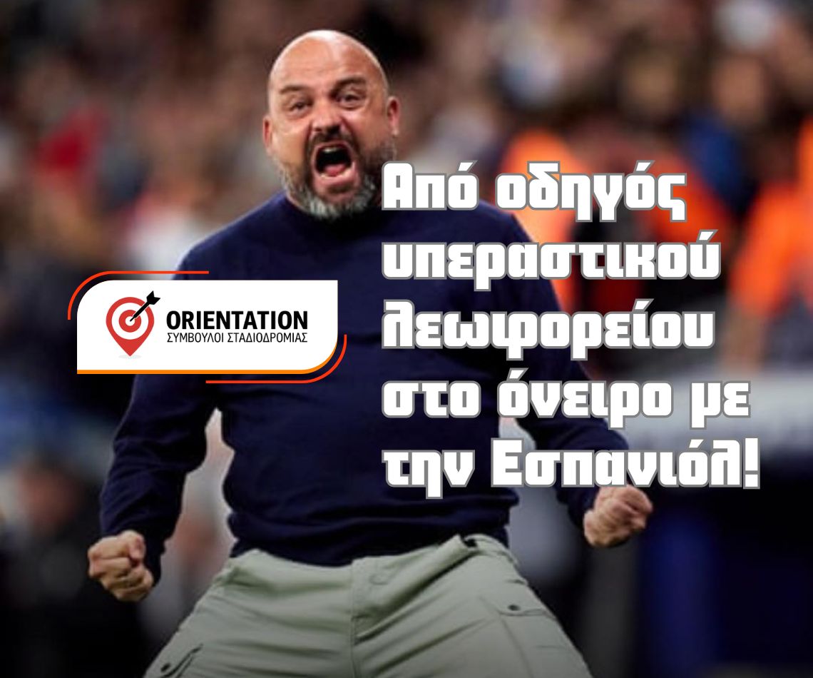 Από οδηγός υπεραστικού λεωφορείου στο όνειρο με την Εσπανιόλ!