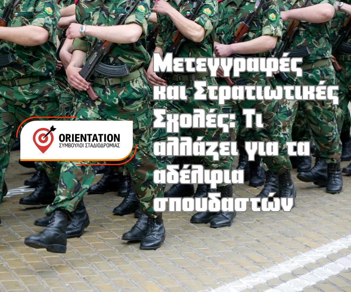 Δικαίωμα μετεγγραφής για αδέλφια σπουδαστών στρατιωτικών σχολών