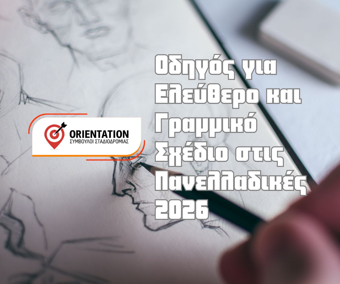 Οδηγός υποψηφίων για Ελεύθερο και Γραμμικό Σχέδιο στις Πανελλαδικές 2026