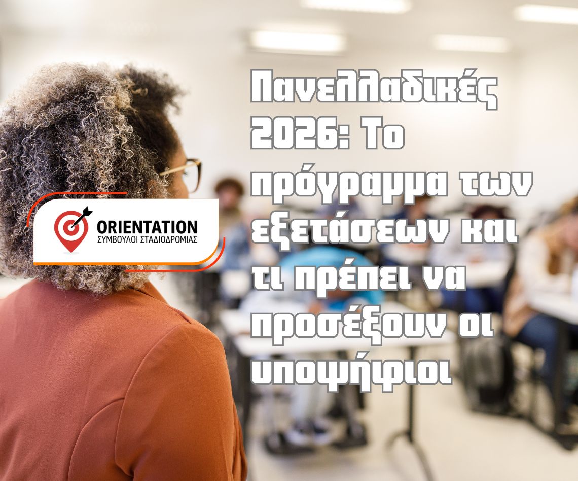 Πρόγραμμα Πανελλαδικών Εξετάσεων 2026 για ΓΕΛ και ΕΠΑΛ