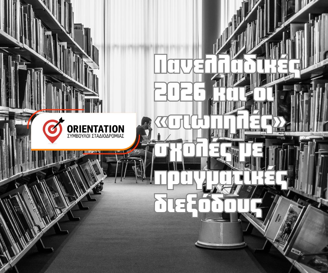 Πανελλαδικές 2026, χαμηλόβαθμα τμήματα και επαγγελματικές προοπτικές για υποψήφιους φοιτητές