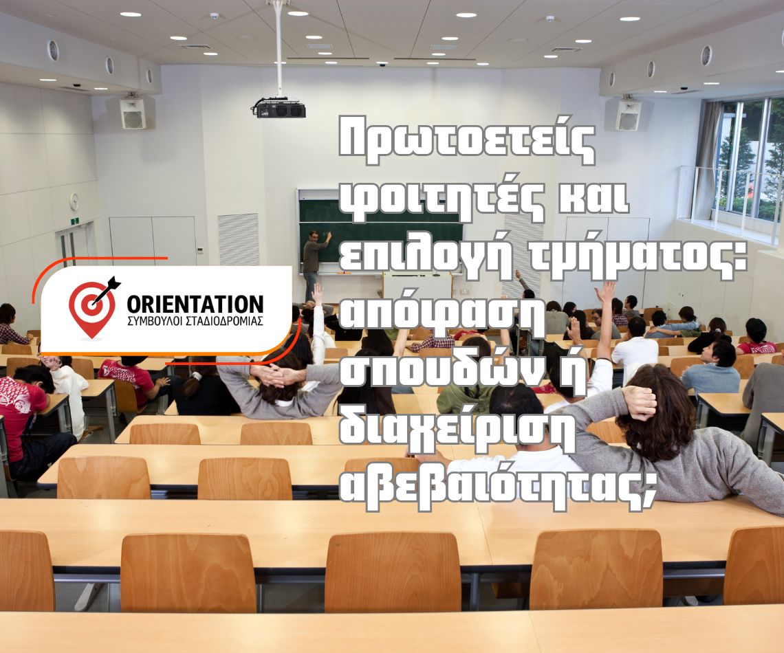 Πρωτοετείς φοιτητές, επιλογή τμήματος και σκέψεις για μεταπτυχιακές σπουδές